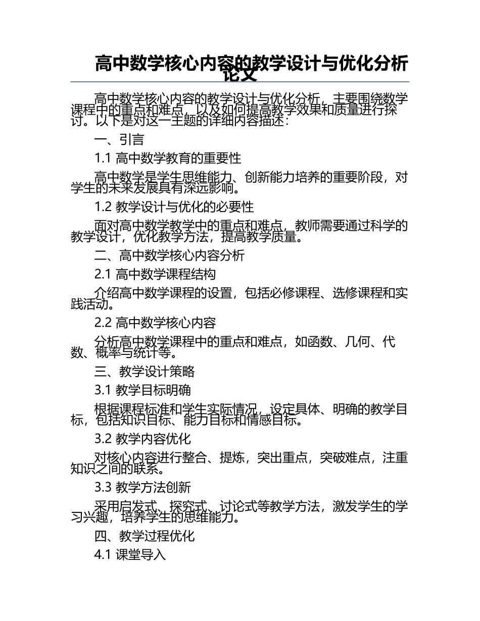 高中数学核心内容的教学设计与优化分析论文.docx_第1页