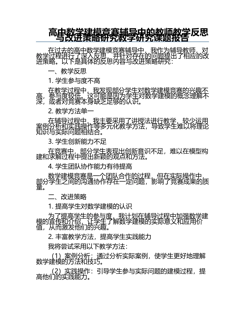 高中数学建模竞赛辅导中的教师教学反思与改进策略研究教学研究课题报告.docx_第1页