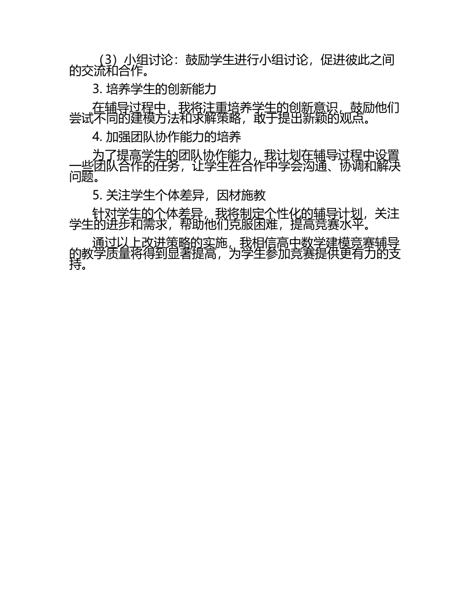 高中数学建模竞赛辅导中的教师教学反思与改进策略研究教学研究课题报告.docx_第2页