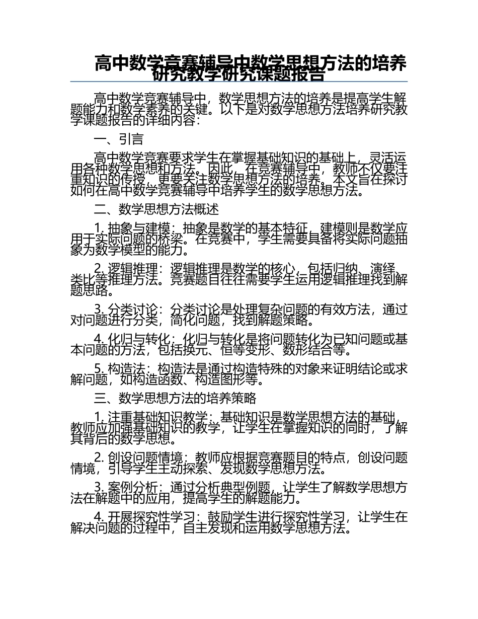 高中数学竞赛辅导中数学思想方法的培养研究教学研究课题报告.docx_第1页