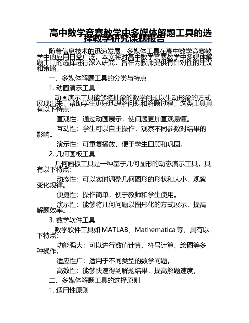 高中数学竞赛教学中多媒体解题工具的选择教学研究课题报告.docx_第1页