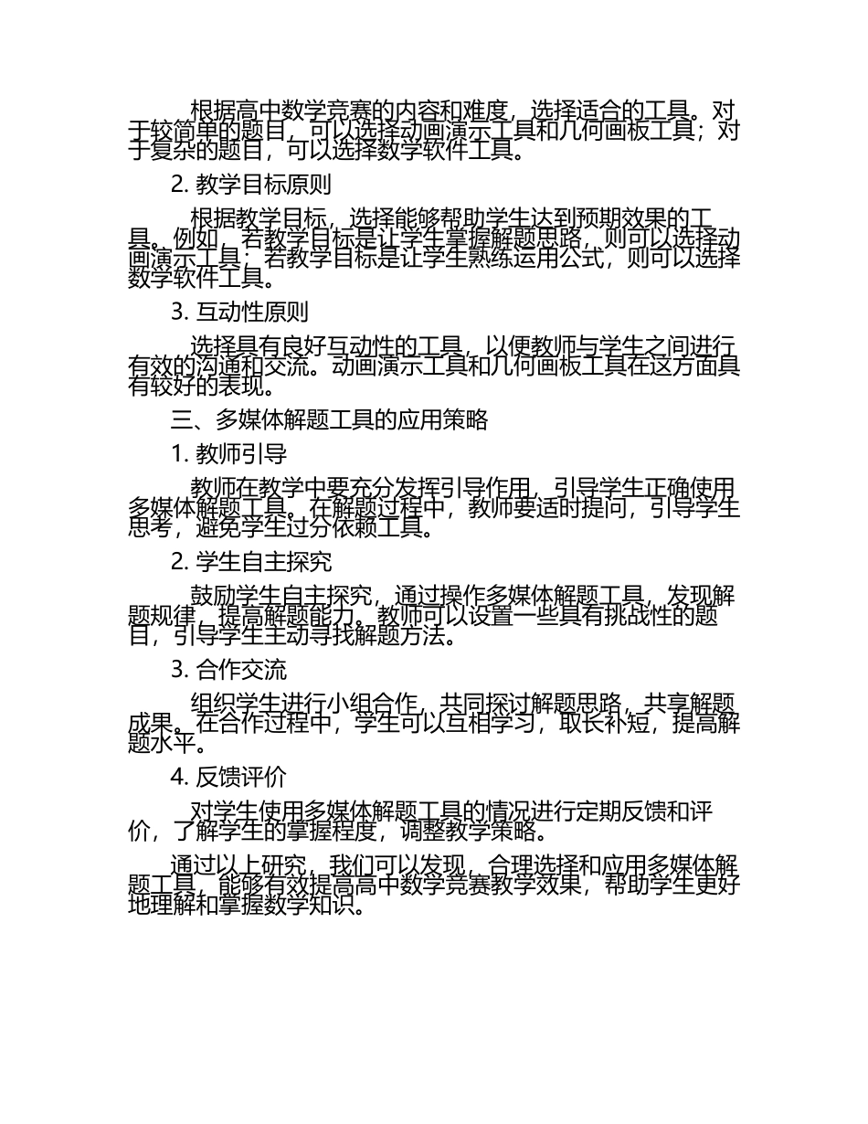 高中数学竞赛教学中多媒体解题工具的选择教学研究课题报告.docx_第2页