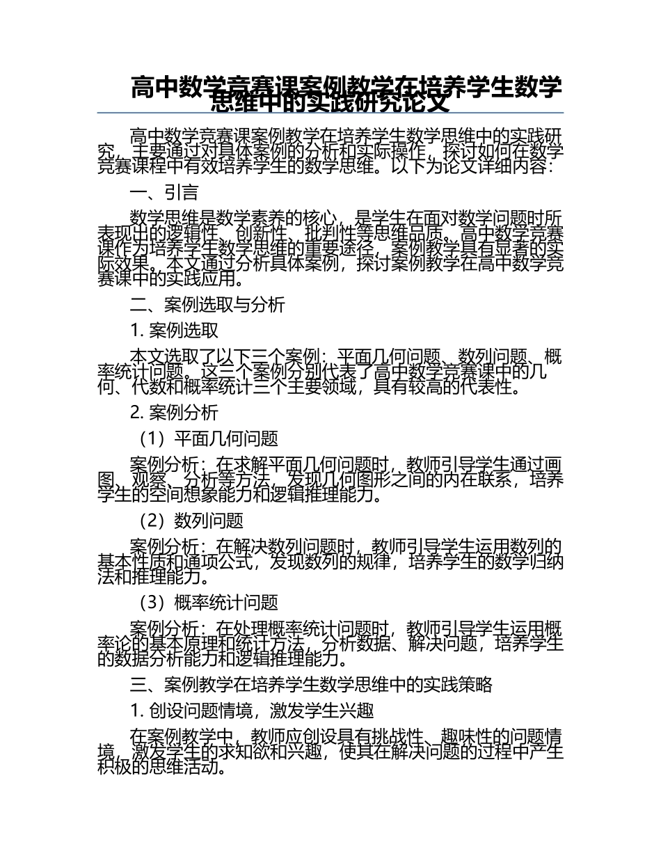 高中数学竞赛课案例教学在培养学生数学思维中的实践研究论文.docx_第1页