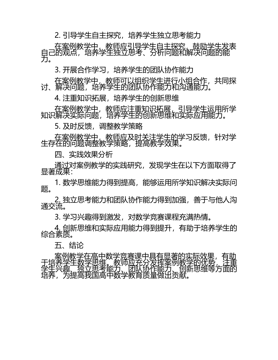 高中数学竞赛课案例教学在培养学生数学思维中的实践研究论文.docx_第2页