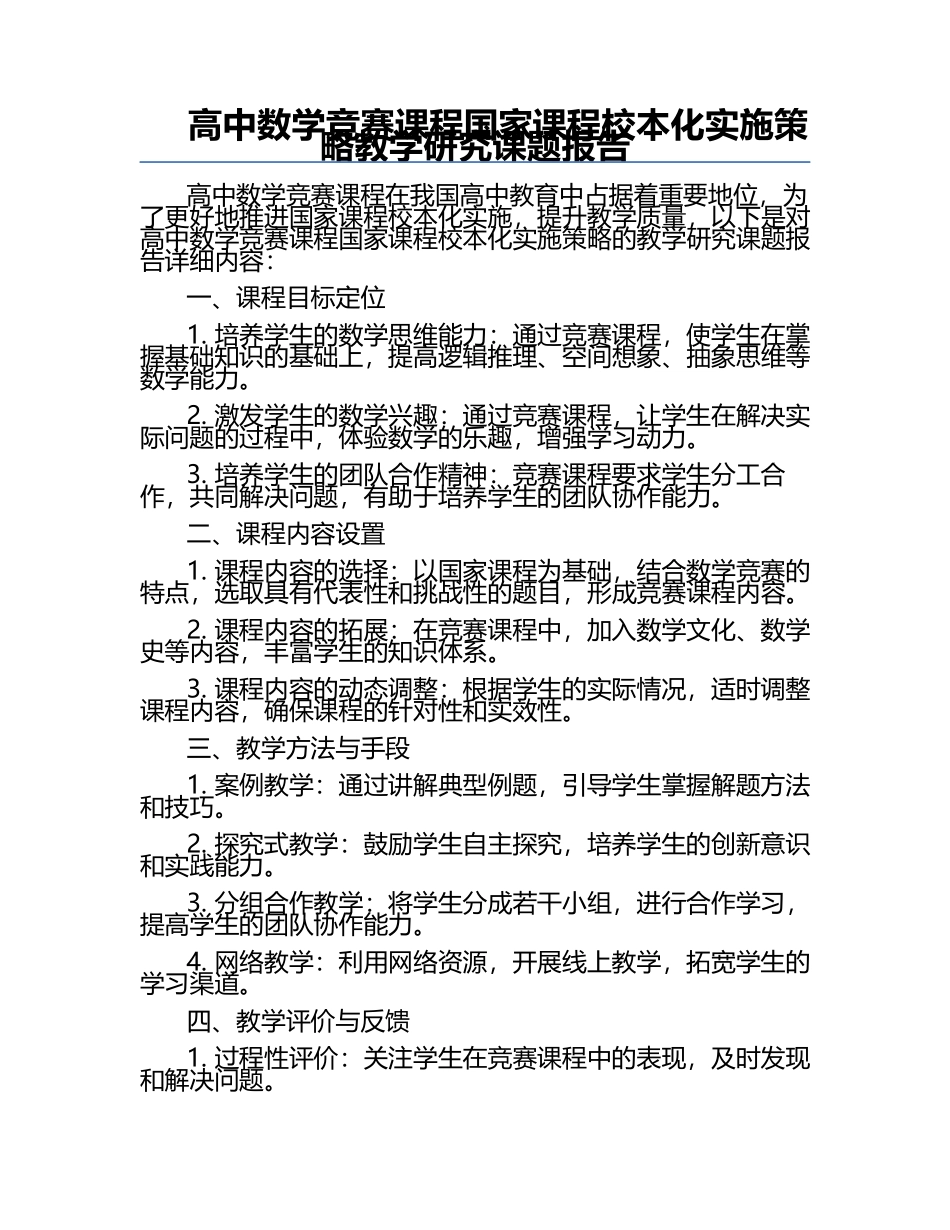 高中数学竞赛课程国家课程校本化实施策略教学研究课题报告.docx_第1页