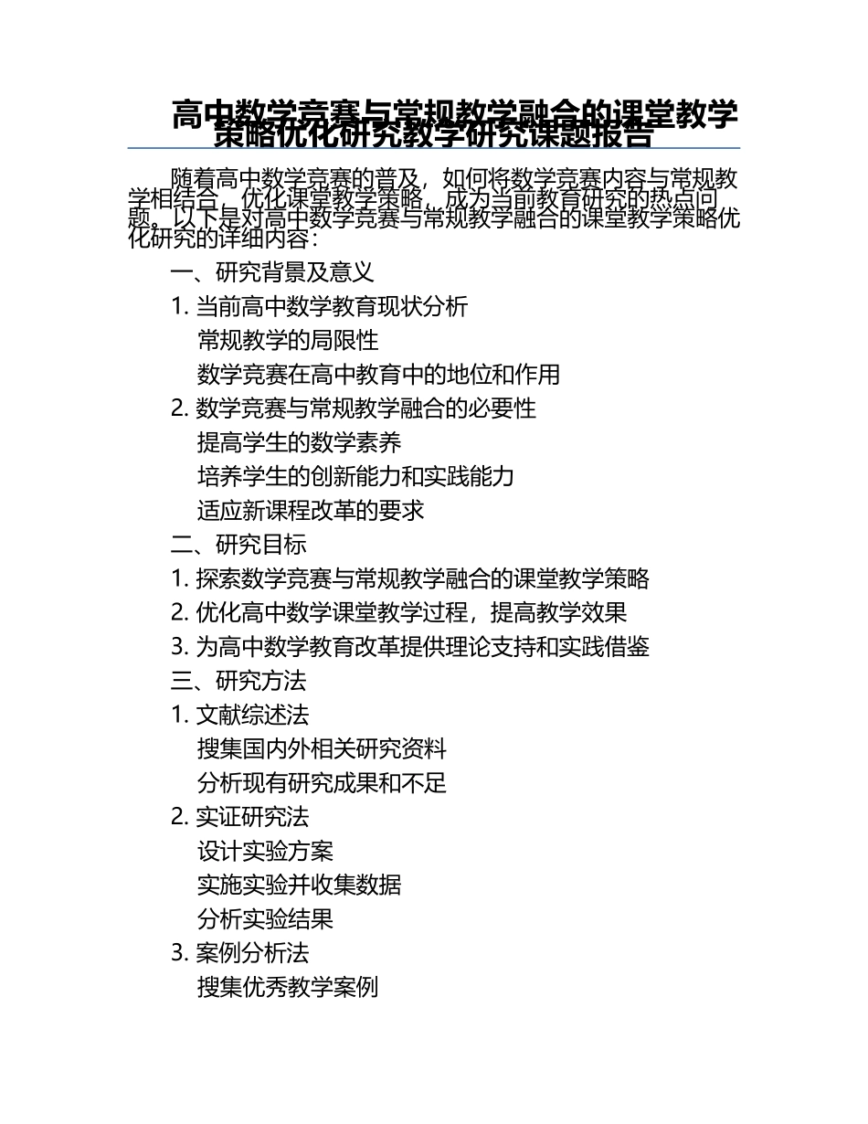 高中数学竞赛与常规教学融合的课堂教学策略优化研究教学研究课题报告.docx_第1页