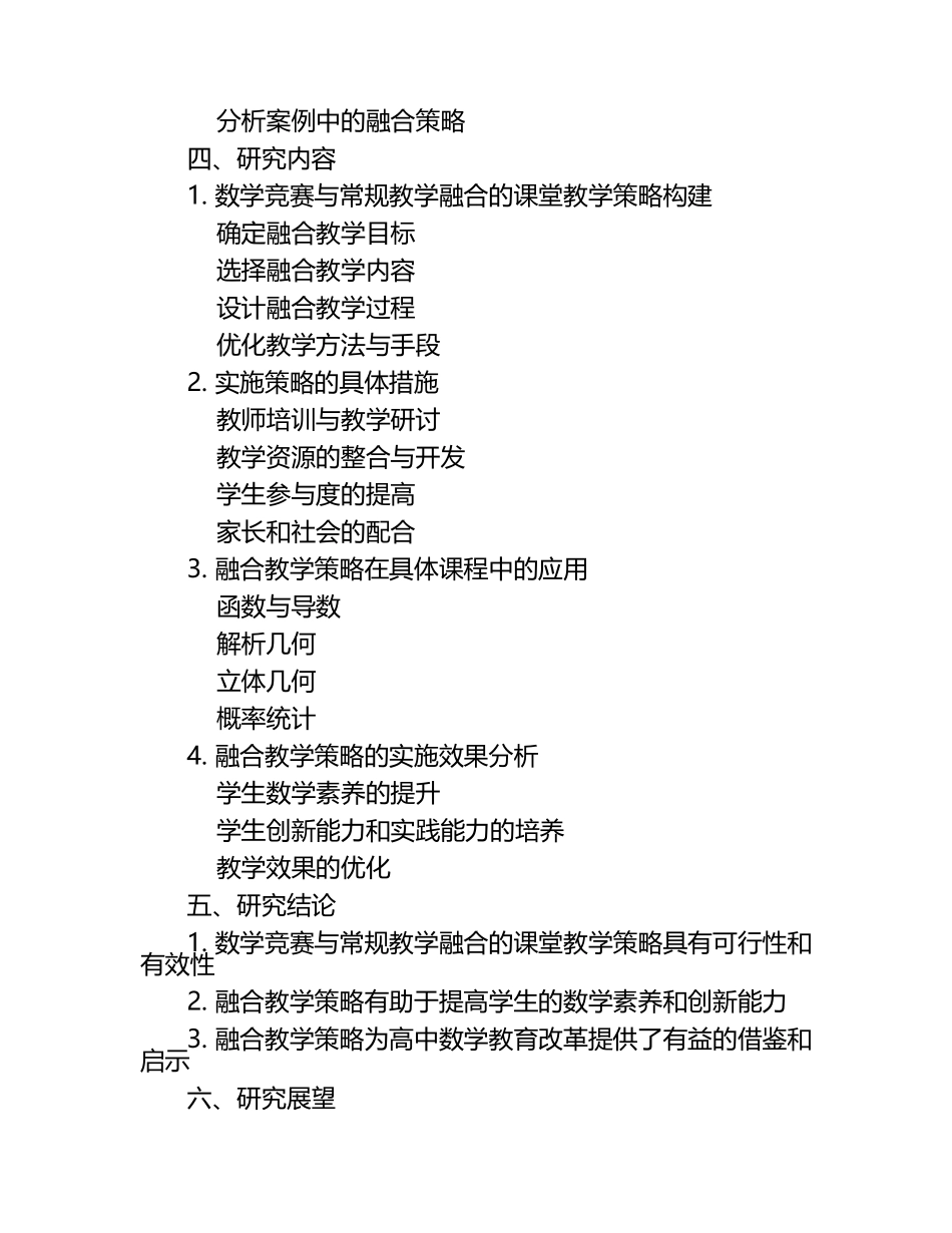 高中数学竞赛与常规教学融合的课堂教学策略优化研究教学研究课题报告.docx_第2页