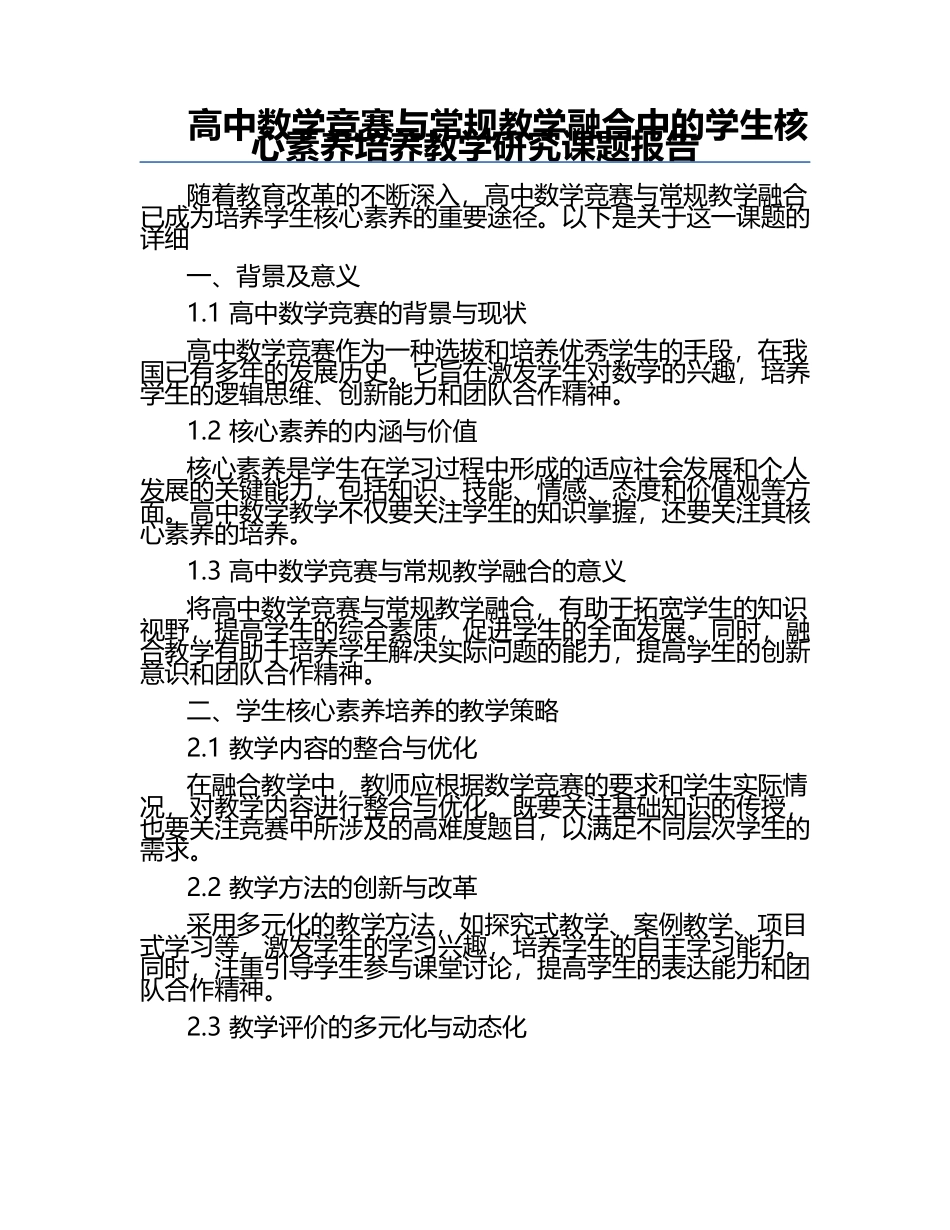 高中数学竞赛与常规教学融合中的学生核心素养培养教学研究课题报告.docx_第1页