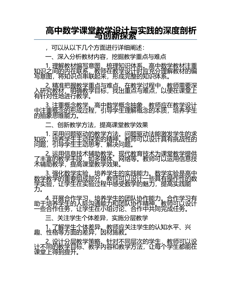 高中数学课堂教学设计与实践的深度剖析与创新探索.docx_第1页
