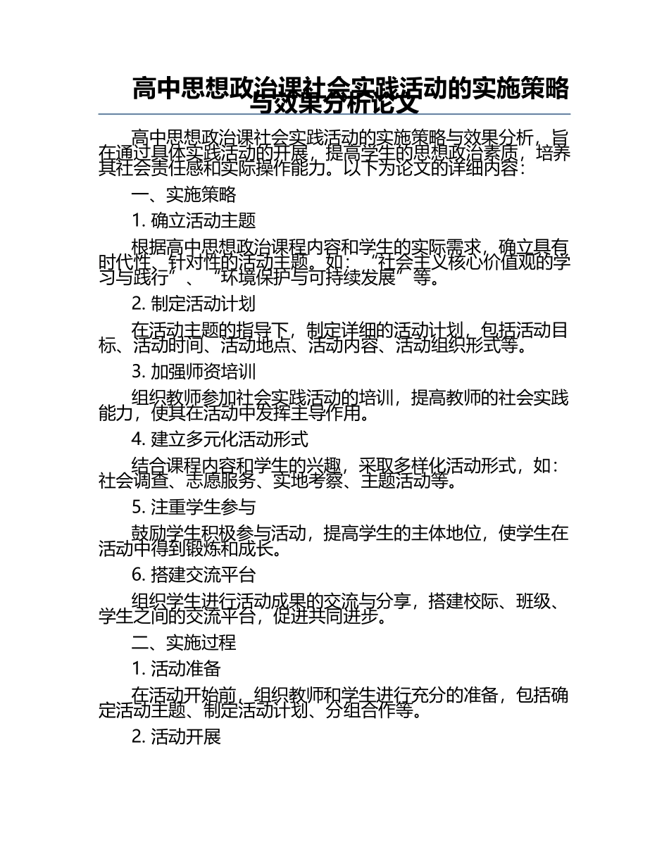 高中思想政治课社会实践活动的实施策略与效果分析论文.docx_第1页