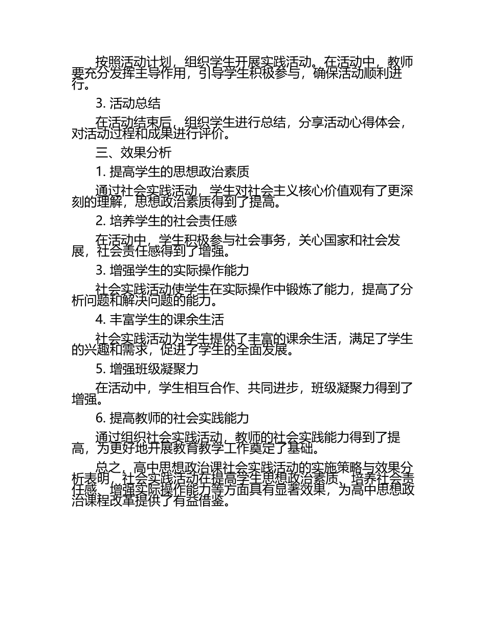 高中思想政治课社会实践活动的实施策略与效果分析论文.docx_第2页