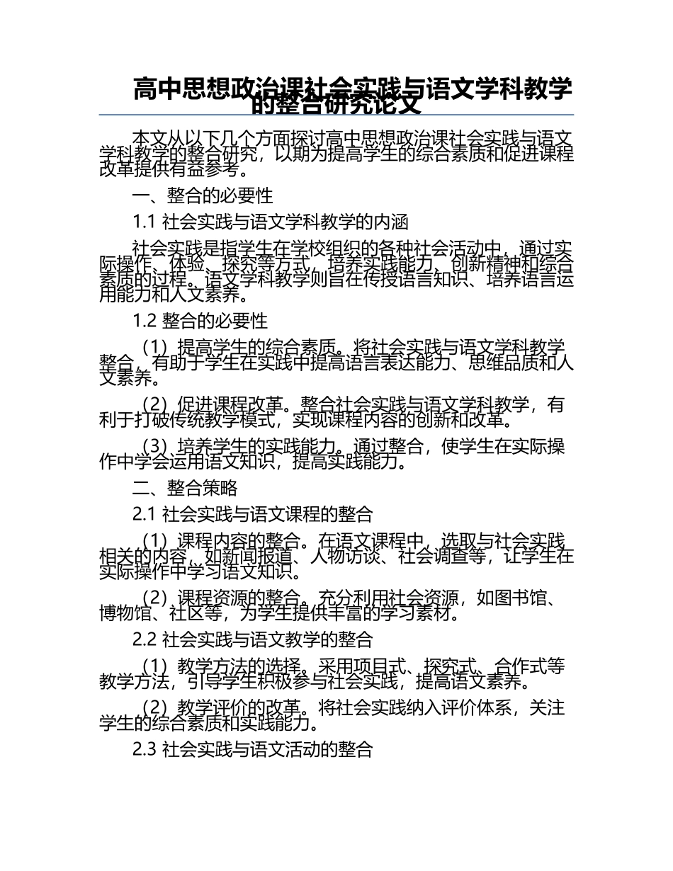 高中思想政治课社会实践与语文学科教学的整合研究论文.docx_第1页
