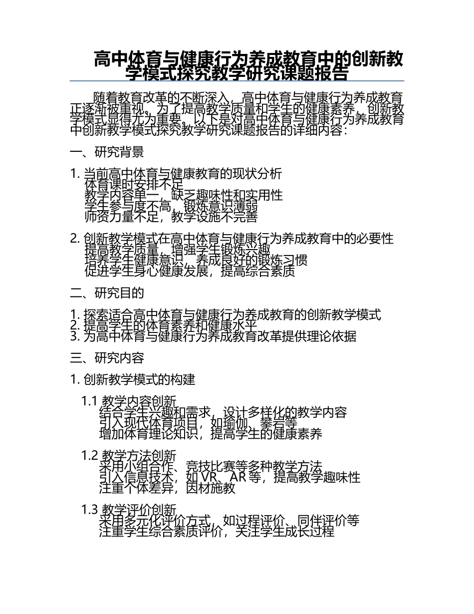 高中体育与健康行为养成教育中的创新教学模式探究教学研究课题报告.docx_第1页