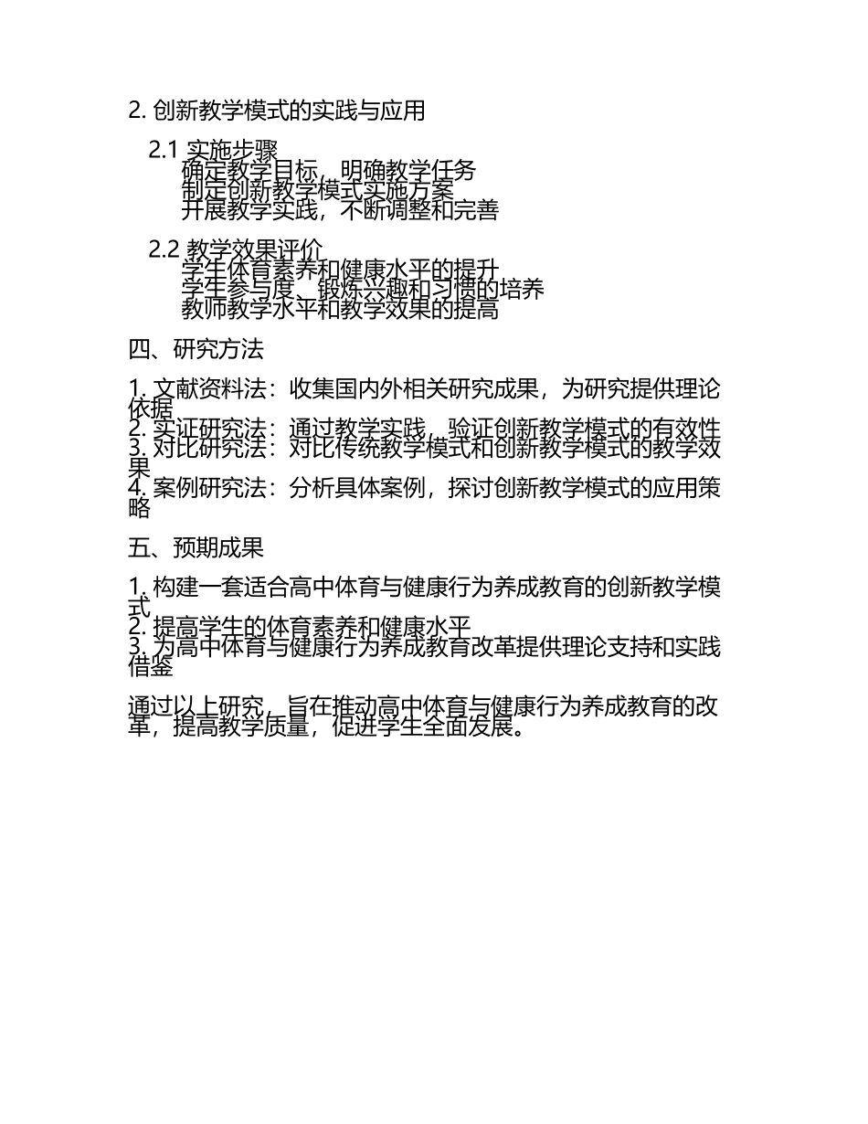 高中体育与健康行为养成教育中的创新教学模式探究教学研究课题报告.docx_第2页