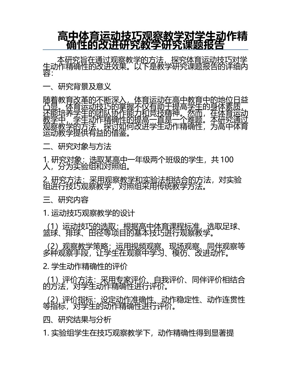 高中体育运动技巧观察教学对学生动作精确性的改进研究教学研究课题报告.docx_第1页