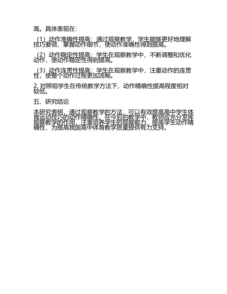 高中体育运动技巧观察教学对学生动作精确性的改进研究教学研究课题报告.docx_第2页