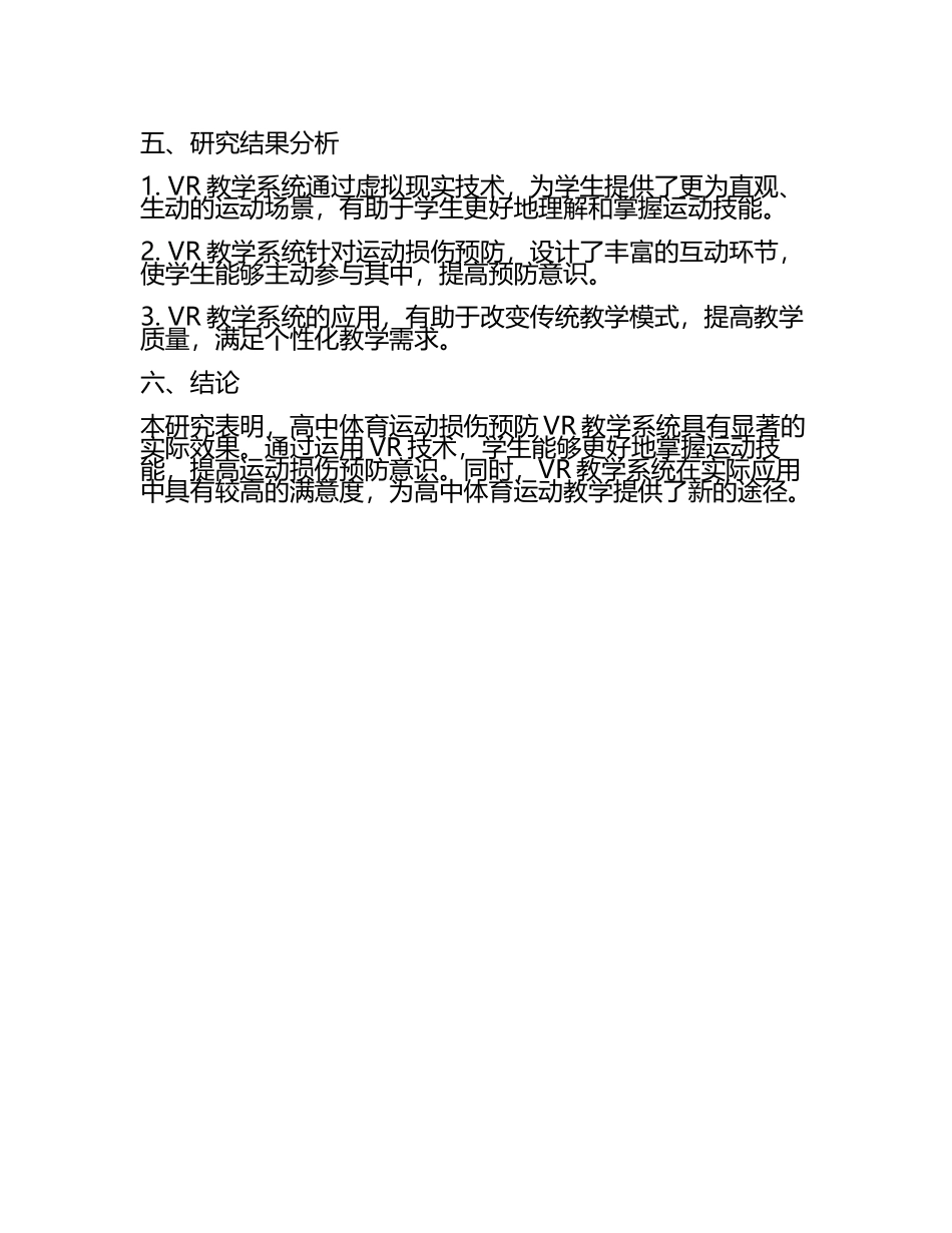 高中体育运动损伤预防VR教学系统的实效性评估教学研究课题报告.docx_第2页