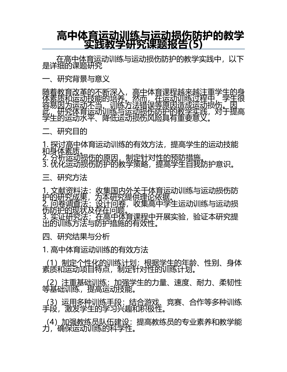 高中体育运动训练与运动损伤防护的教学实践教学研究课题报告(5).docx_第1页
