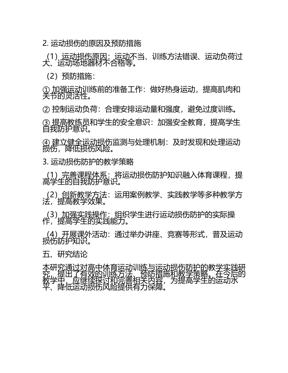 高中体育运动训练与运动损伤防护的教学实践教学研究课题报告(5).docx_第2页