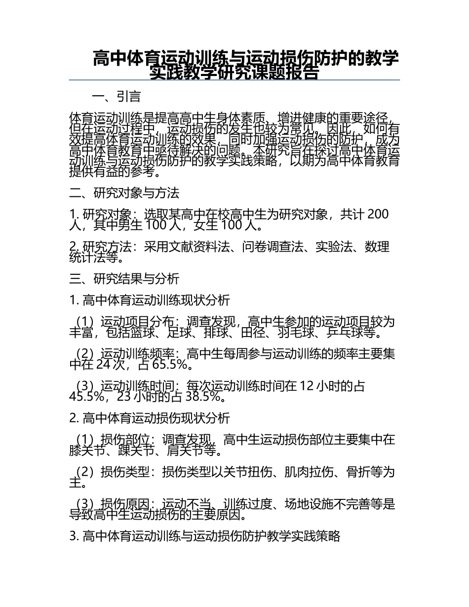高中体育运动训练与运动损伤防护的教学实践教学研究课题报告.docx_第1页