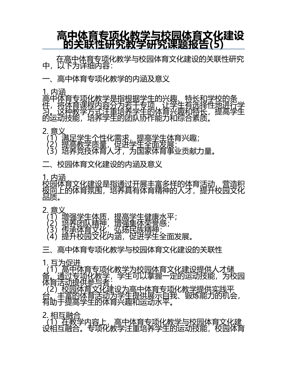 高中体育专项化教学与校园体育文化建设的关联性研究教学研究课题报告(5).docx_第1页