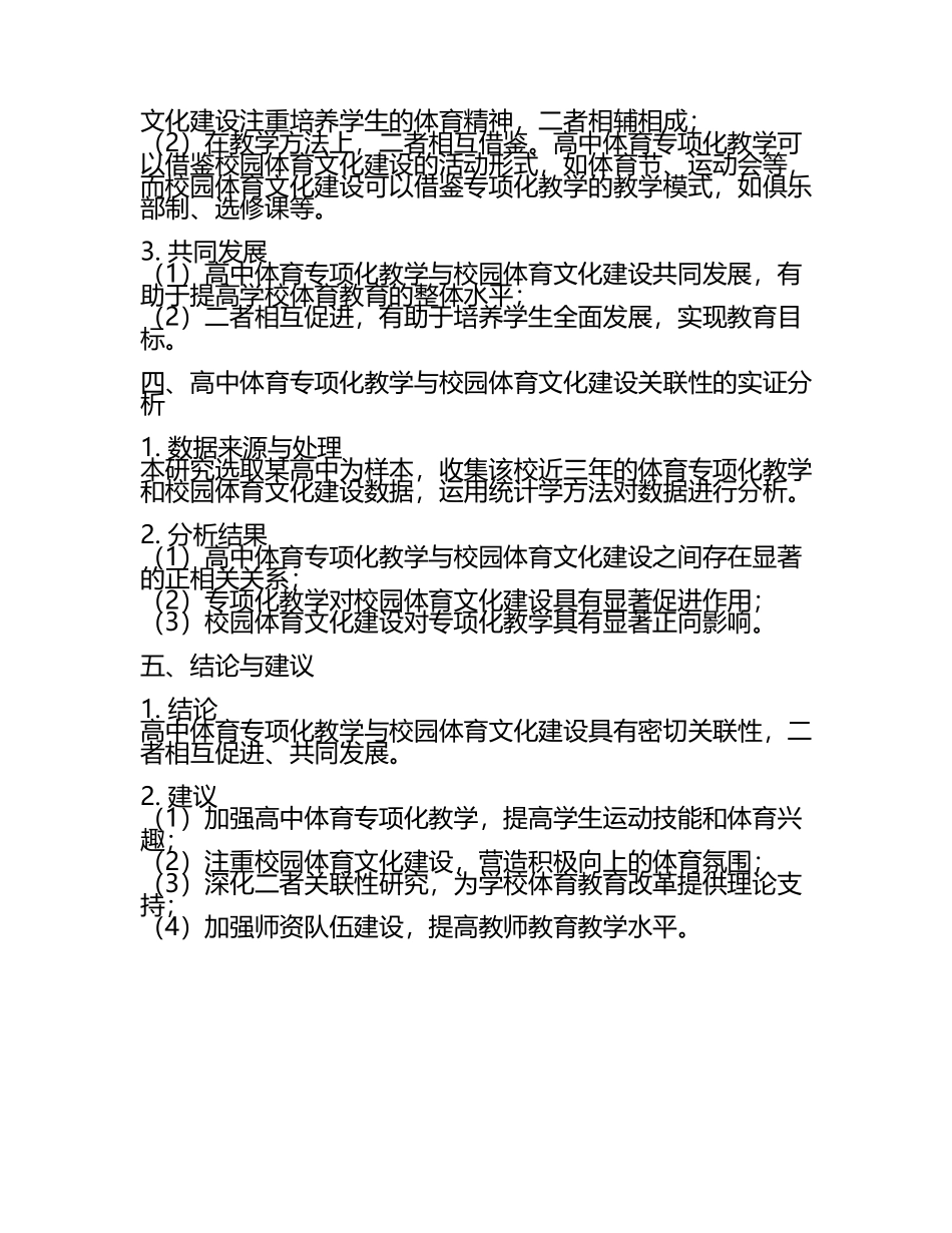 高中体育专项化教学与校园体育文化建设的关联性研究教学研究课题报告(5).docx_第2页