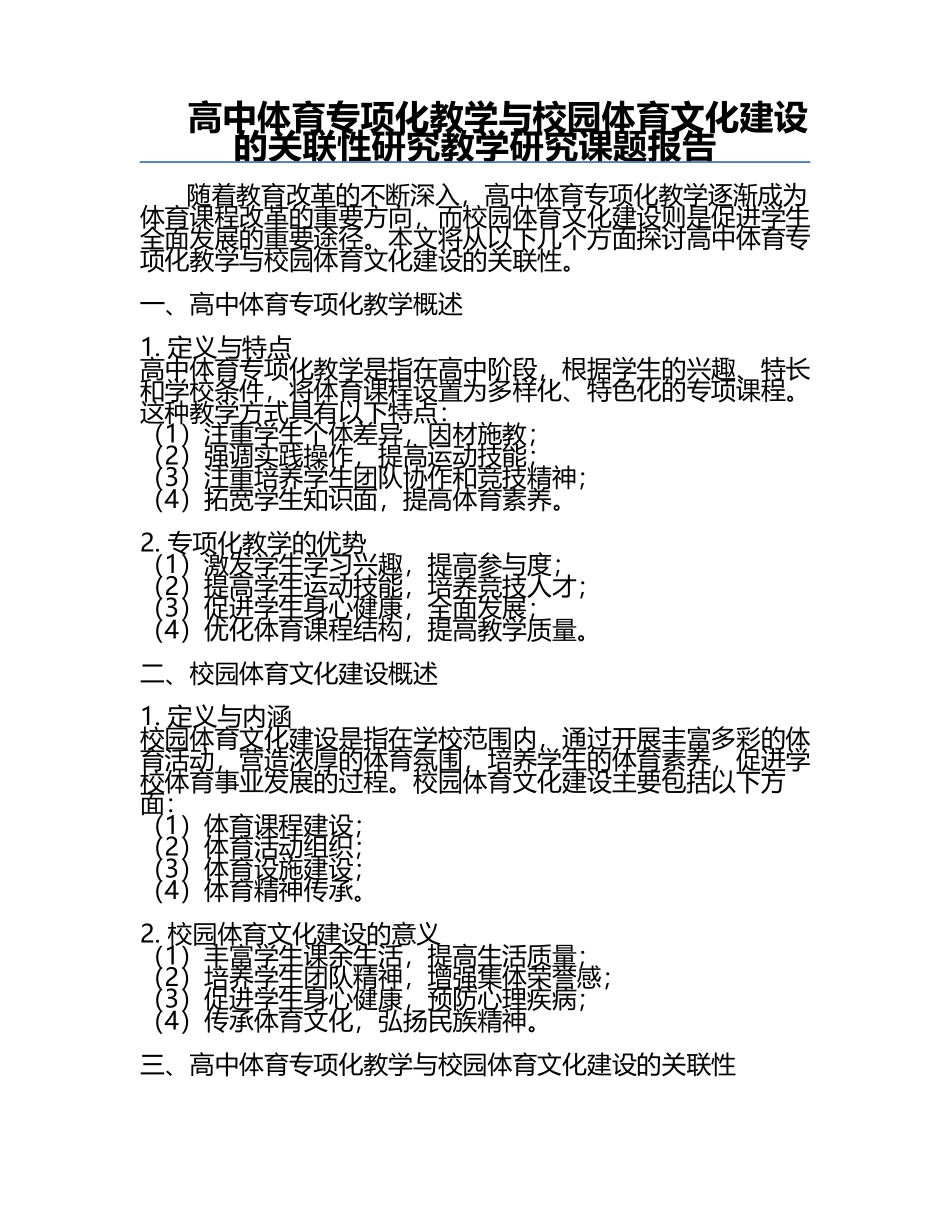 高中体育专项化教学与校园体育文化建设的关联性研究教学研究课题报告.docx_第1页