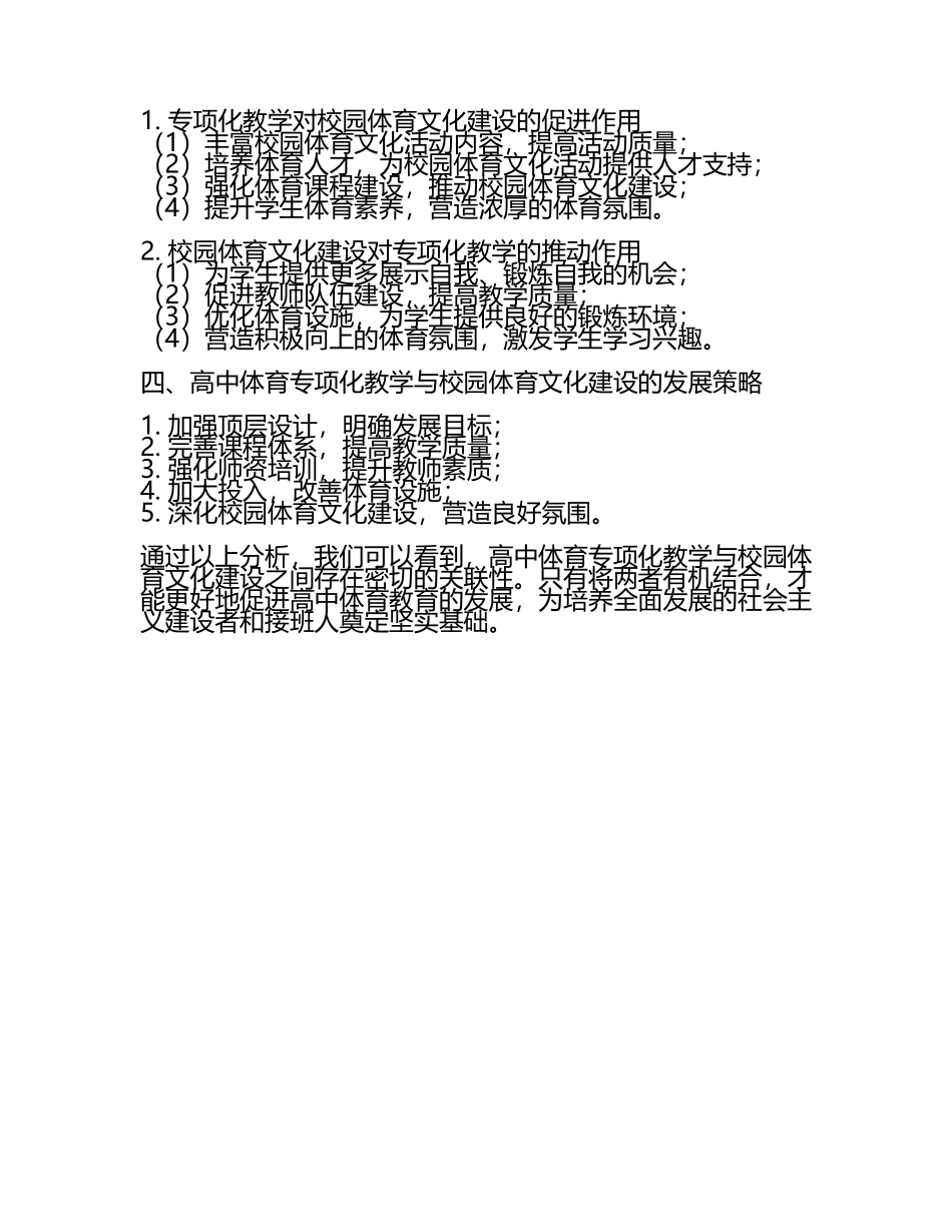 高中体育专项化教学与校园体育文化建设的关联性研究教学研究课题报告.docx_第2页