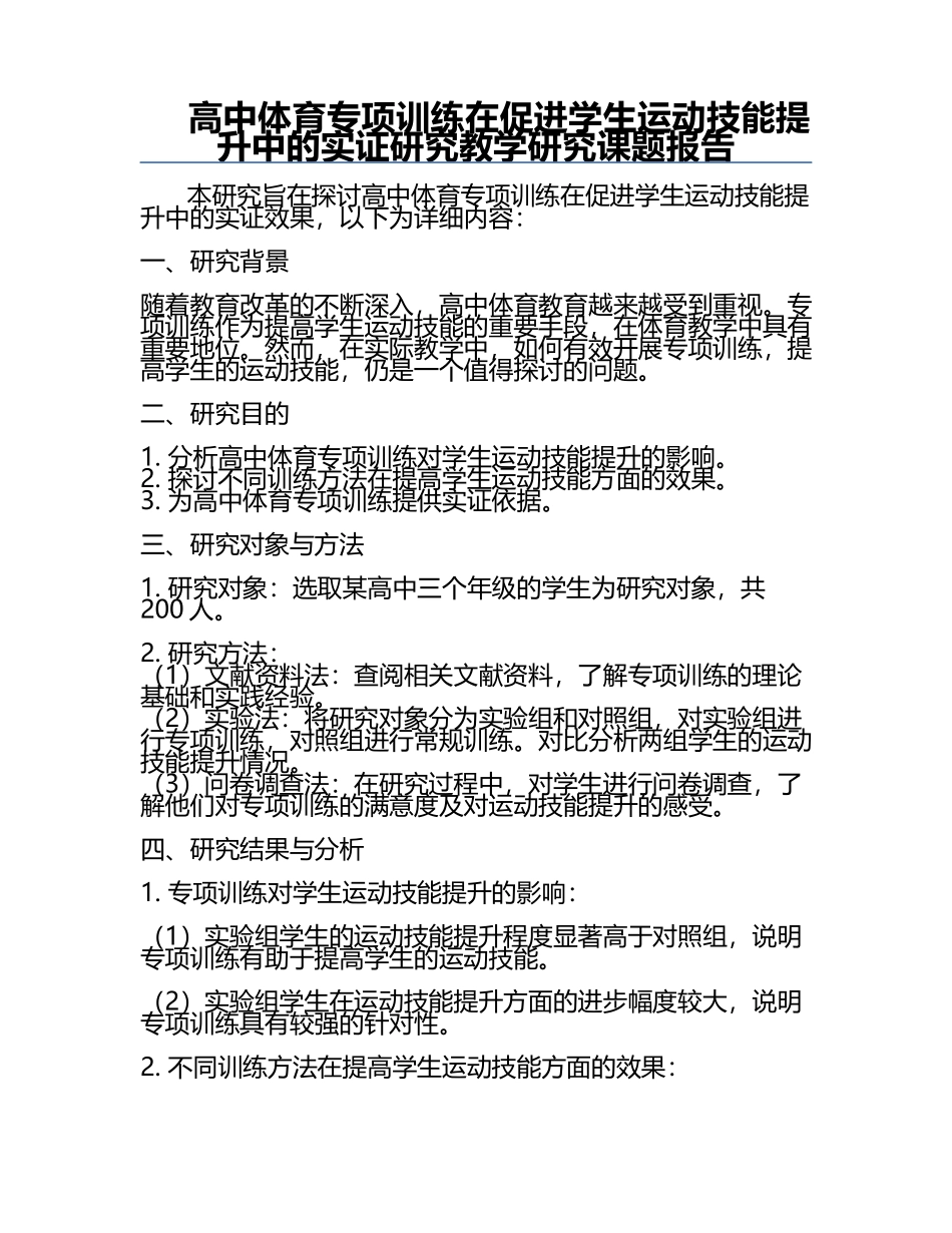 高中体育专项训练在促进学生运动技能提升中的实证研究教学研究课题报告.docx_第1页