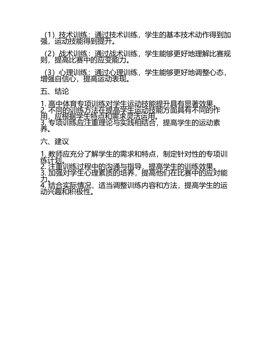 高中体育专项训练在促进学生运动技能提升中的实证研究教学研究课题报告.docx_第2页