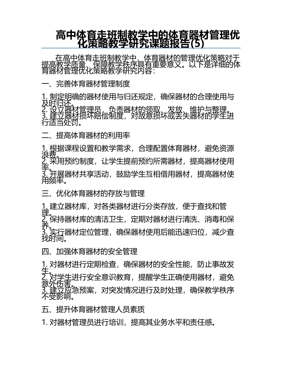 高中体育走班制教学中的体育器材管理优化策略教学研究课题报告(5).docx_第1页