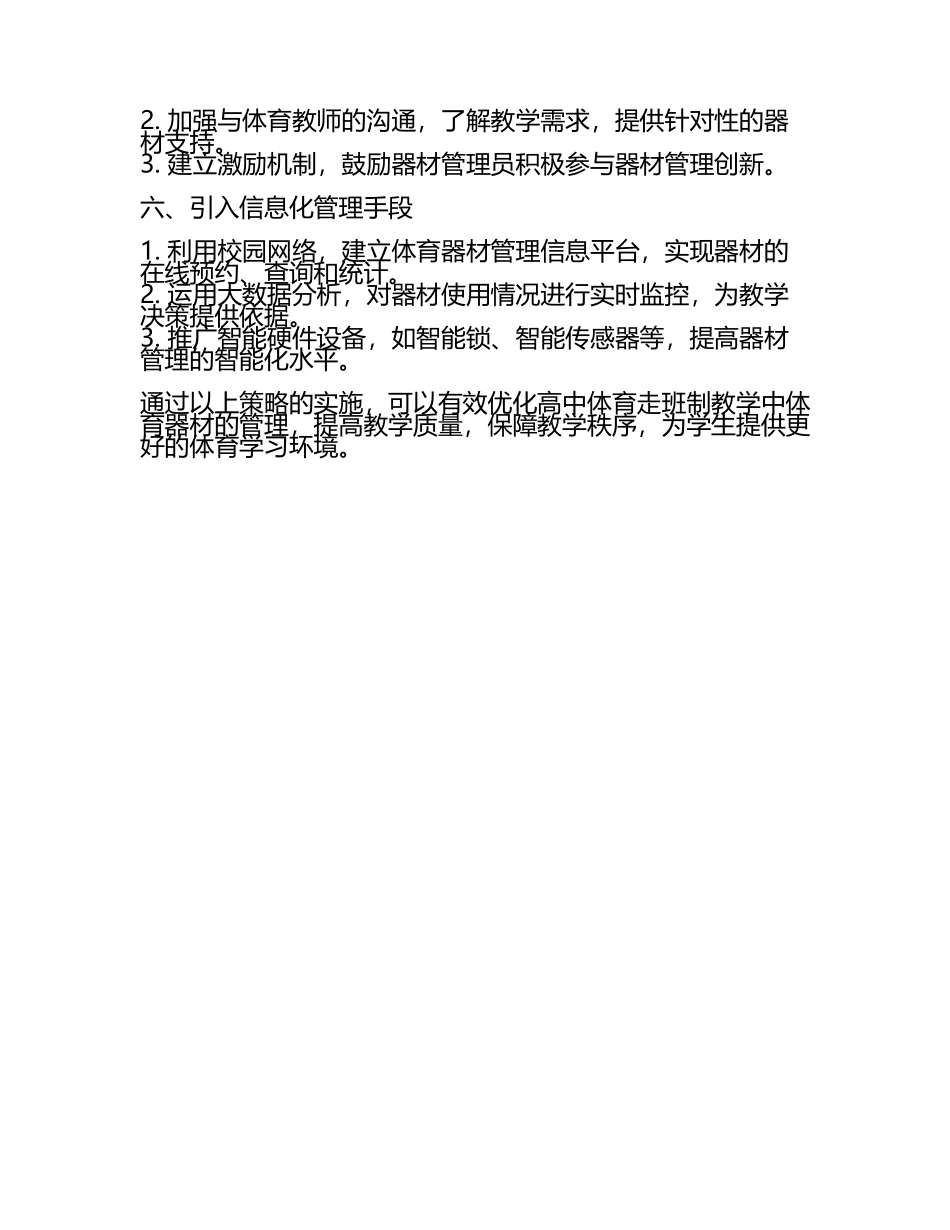高中体育走班制教学中的体育器材管理优化策略教学研究课题报告(5).docx_第2页