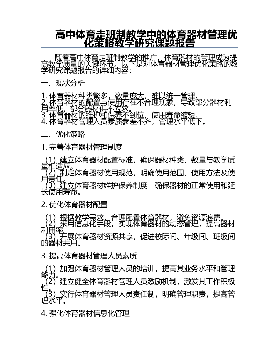 高中体育走班制教学中的体育器材管理优化策略教学研究课题报告.docx_第1页