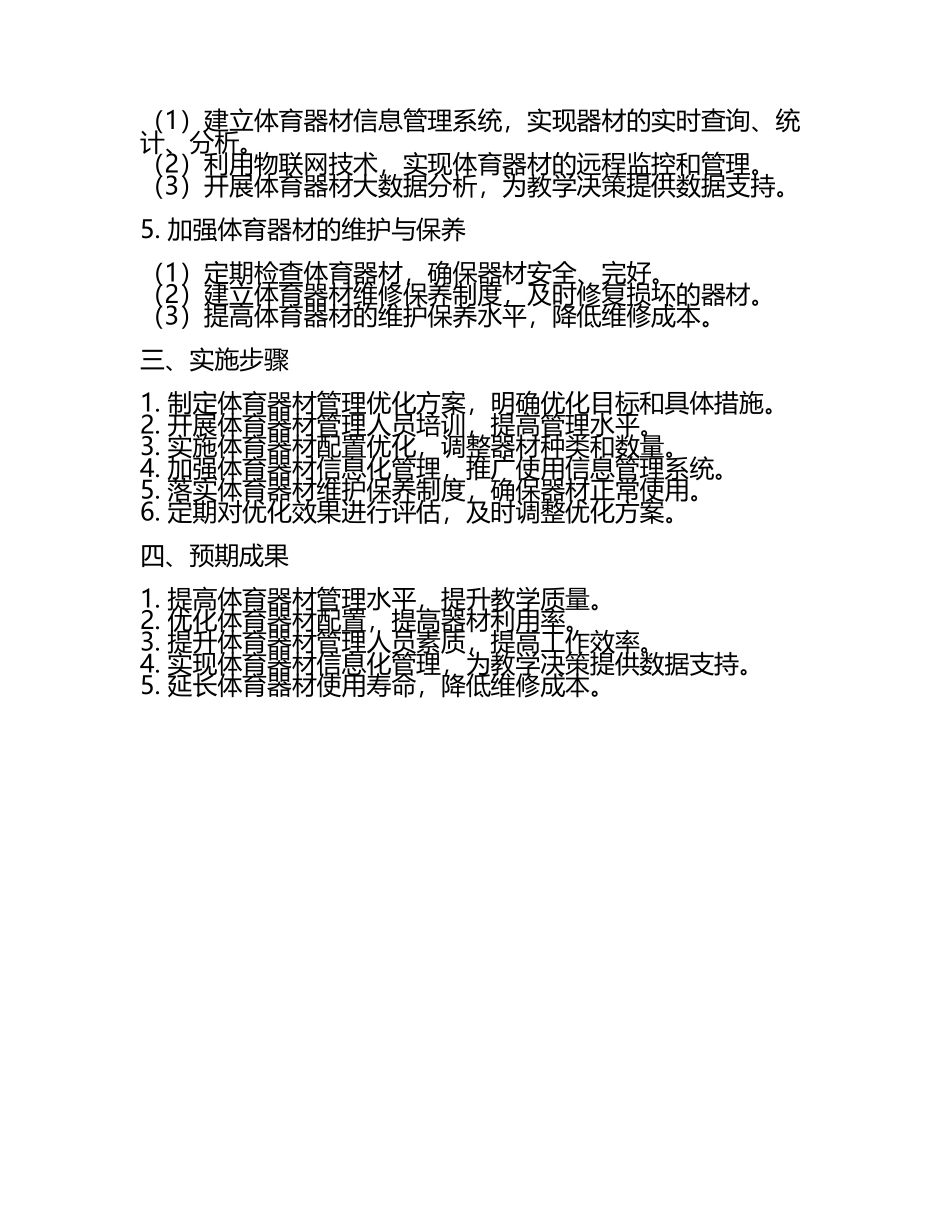 高中体育走班制教学中的体育器材管理优化策略教学研究课题报告.docx_第2页