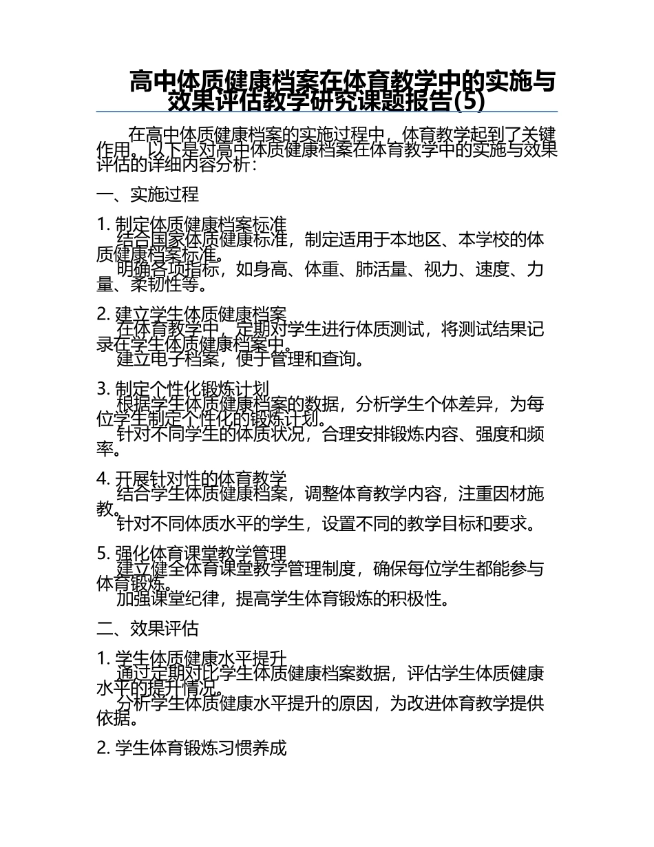 高中体质健康档案在体育教学中的实施与效果评估教学研究课题报告(5).docx_第1页