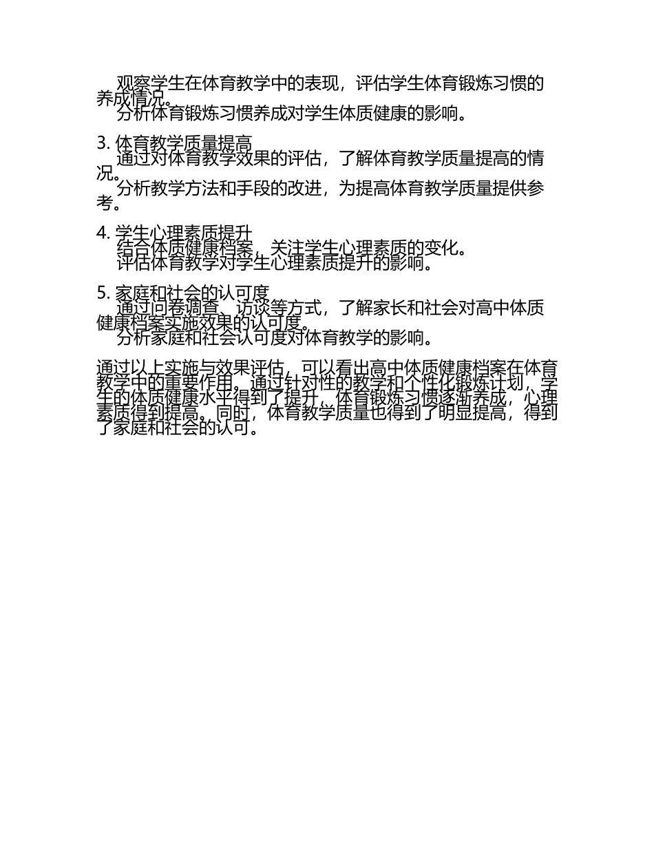 高中体质健康档案在体育教学中的实施与效果评估教学研究课题报告(5).docx_第2页