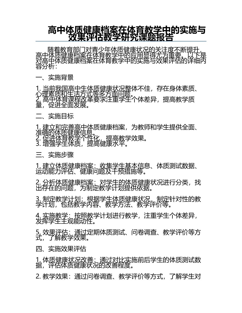 高中体质健康档案在体育教学中的实施与效果评估教学研究课题报告.docx_第1页