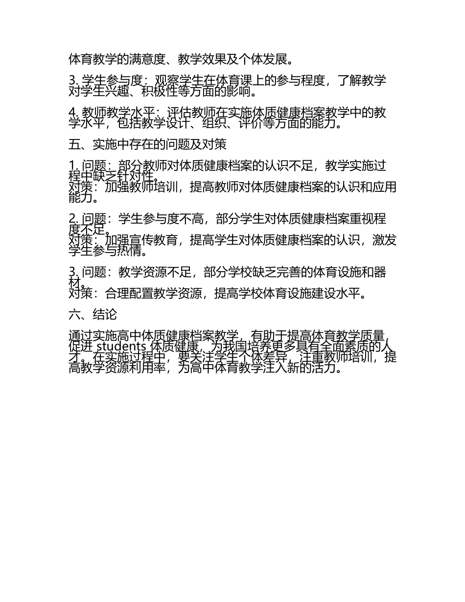 高中体质健康档案在体育教学中的实施与效果评估教学研究课题报告.docx_第2页
