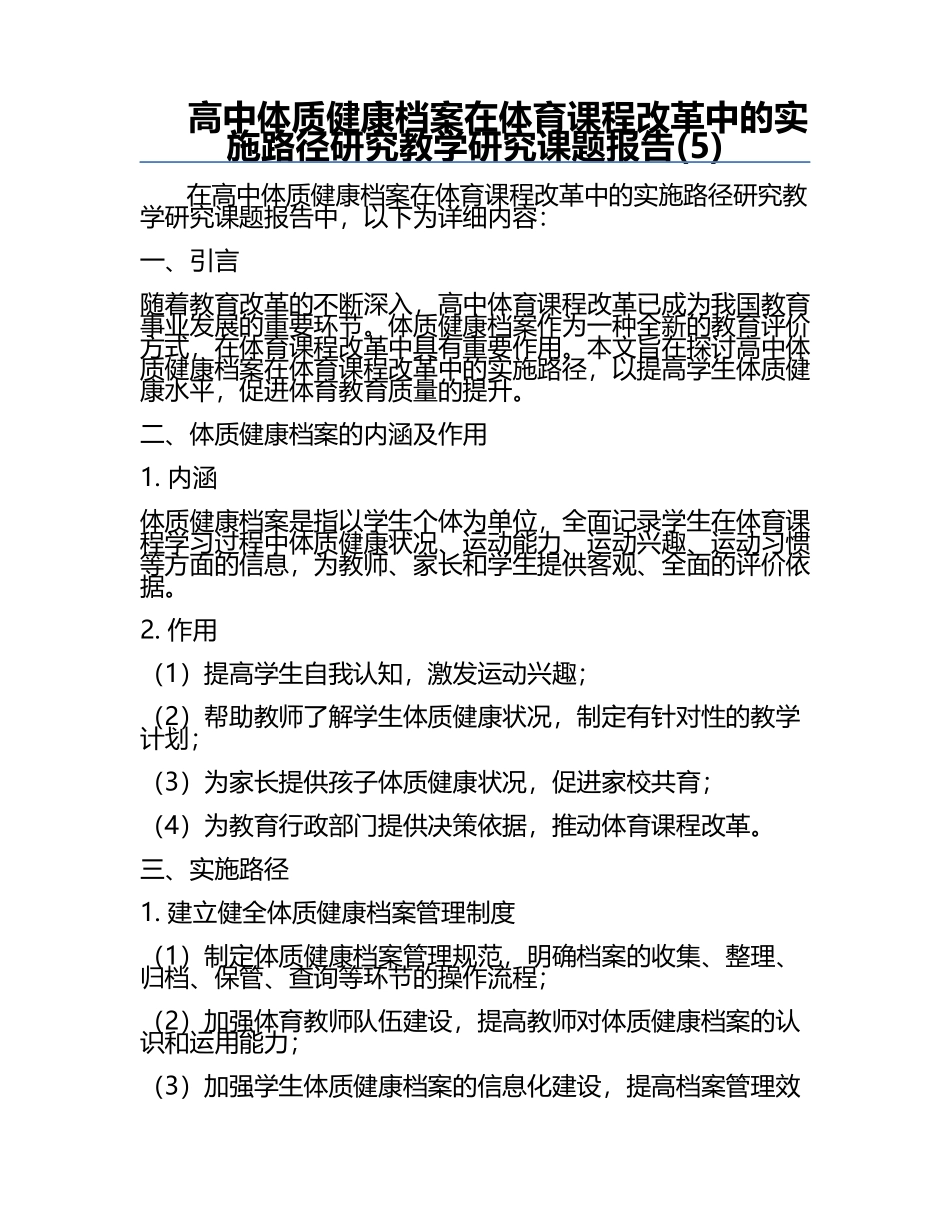 高中体质健康档案在体育课程改革中的实施路径研究教学研究课题报告(5).docx_第1页