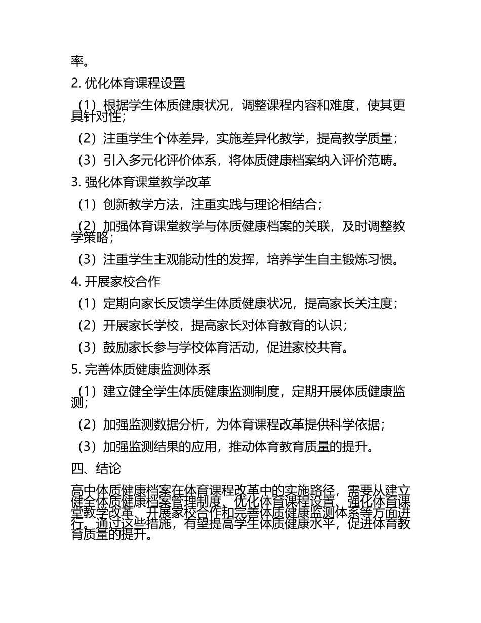 高中体质健康档案在体育课程改革中的实施路径研究教学研究课题报告(5).docx_第2页