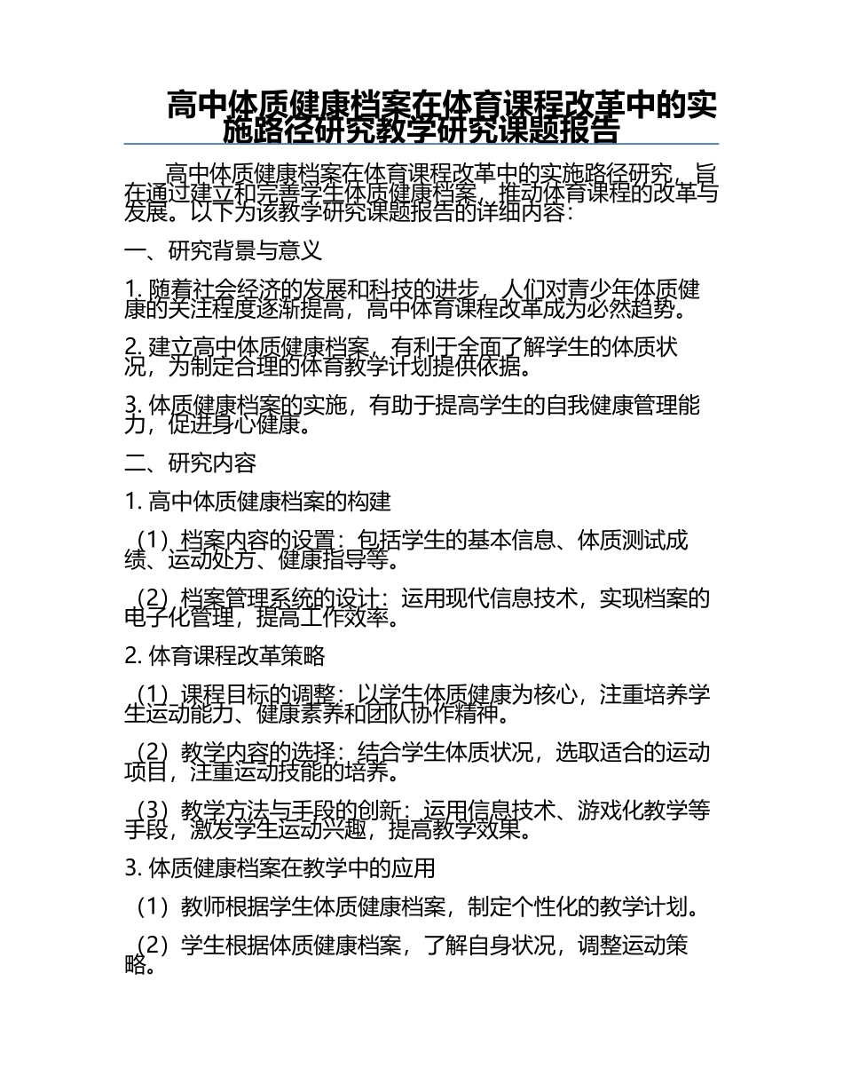 高中体质健康档案在体育课程改革中的实施路径研究教学研究课题报告.docx_第1页