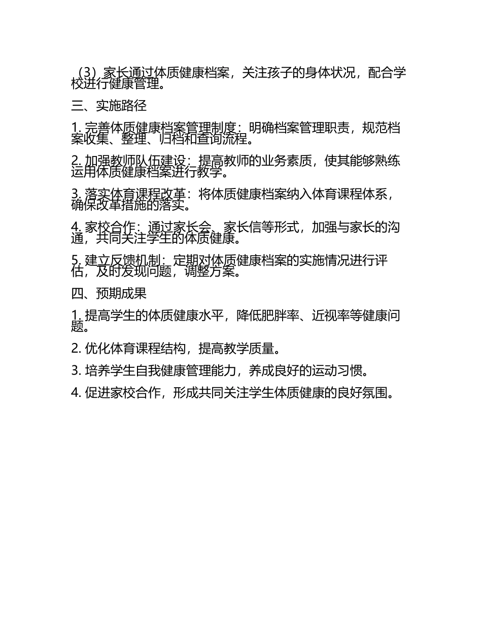 高中体质健康档案在体育课程改革中的实施路径研究教学研究课题报告.docx_第2页