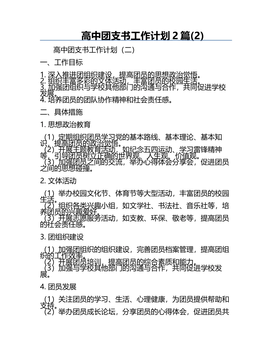 高中团支书工作计划2篇(2).docx_第1页