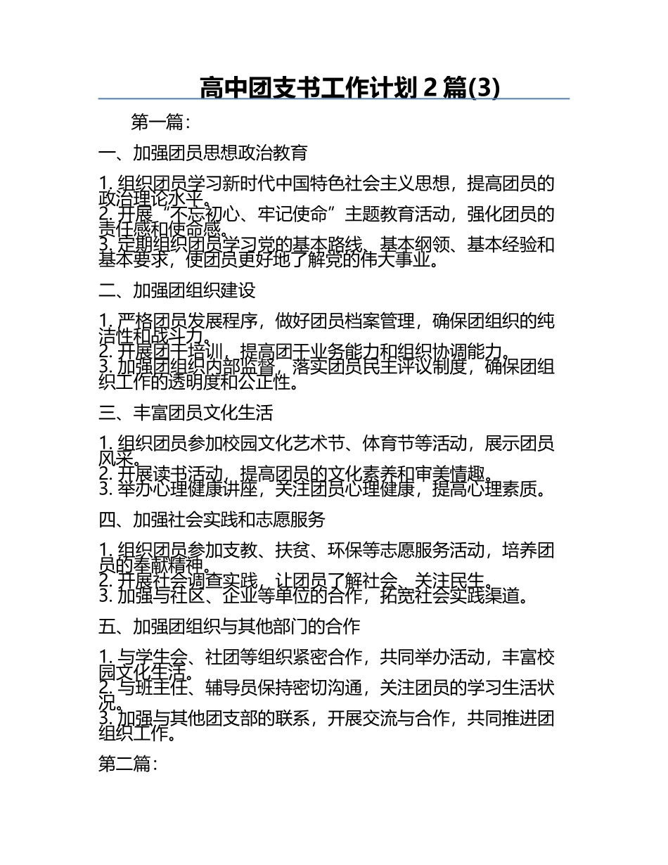 高中团支书工作计划2篇(3).docx_第1页