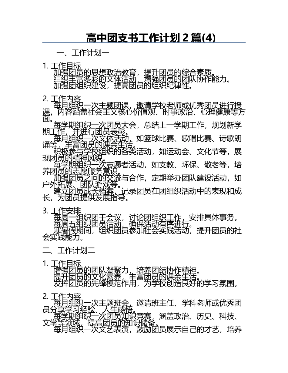 高中团支书工作计划2篇(4).docx_第1页