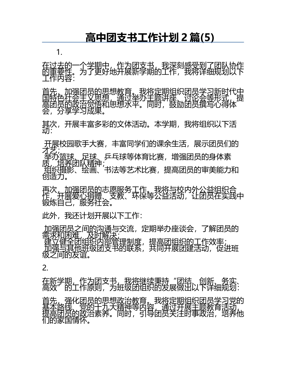 高中团支书工作计划2篇(5).docx_第1页