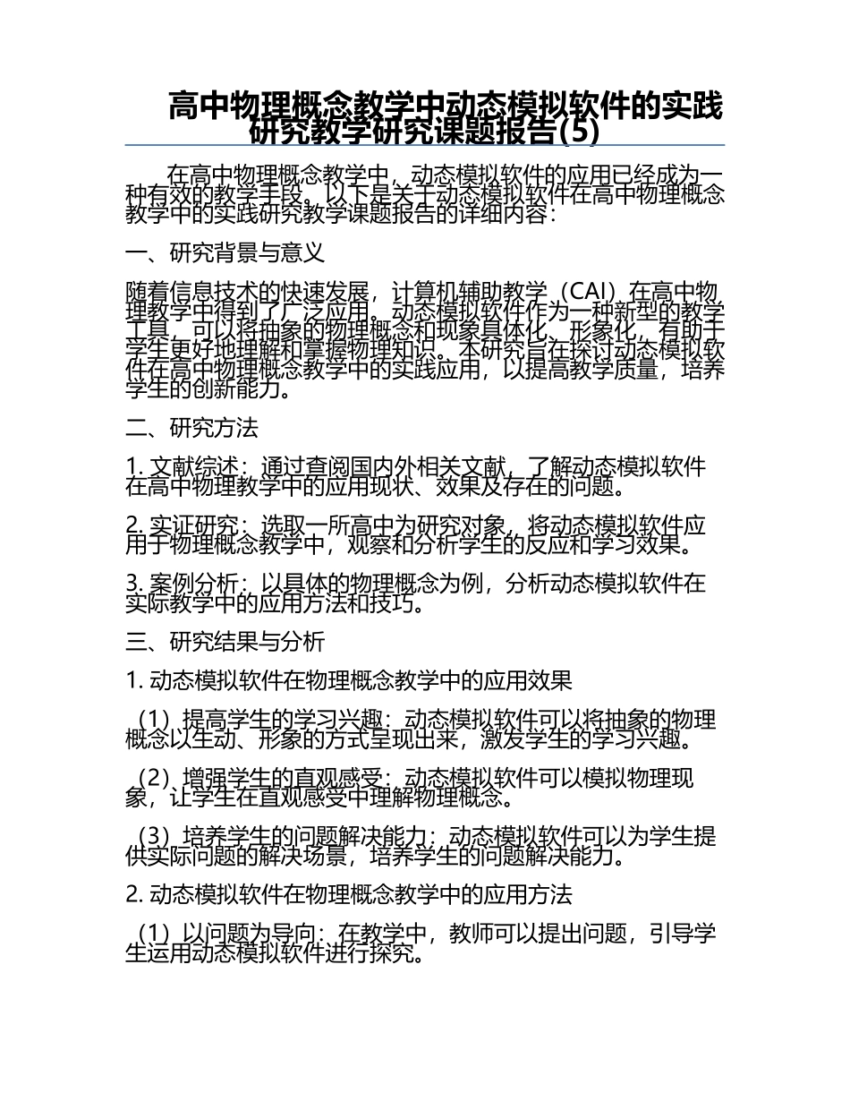 高中物理概念教学中动态模拟软件的实践研究教学研究课题报告(5).docx_第1页