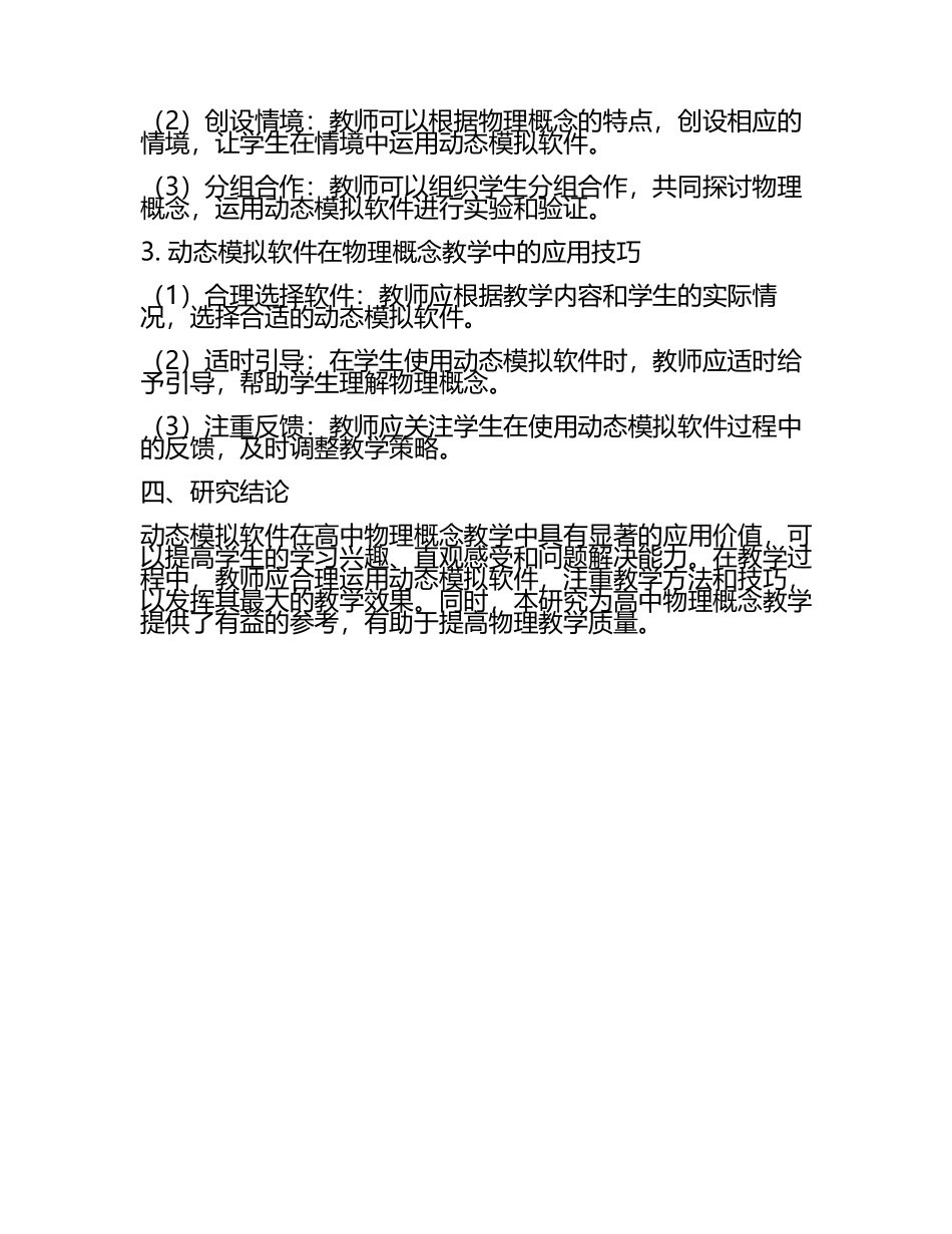 高中物理概念教学中动态模拟软件的实践研究教学研究课题报告(5).docx_第2页