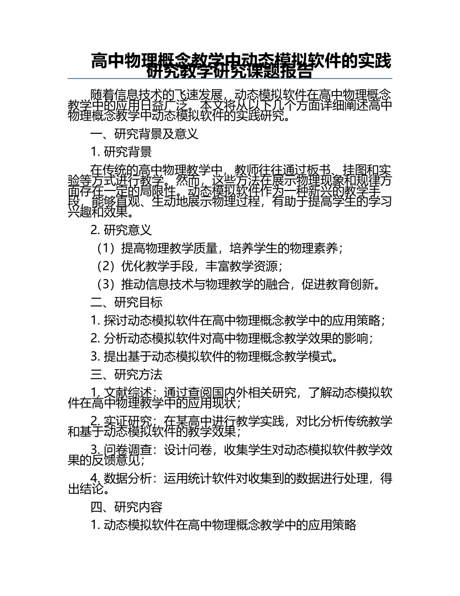 高中物理概念教学中动态模拟软件的实践研究教学研究课题报告.docx_第1页