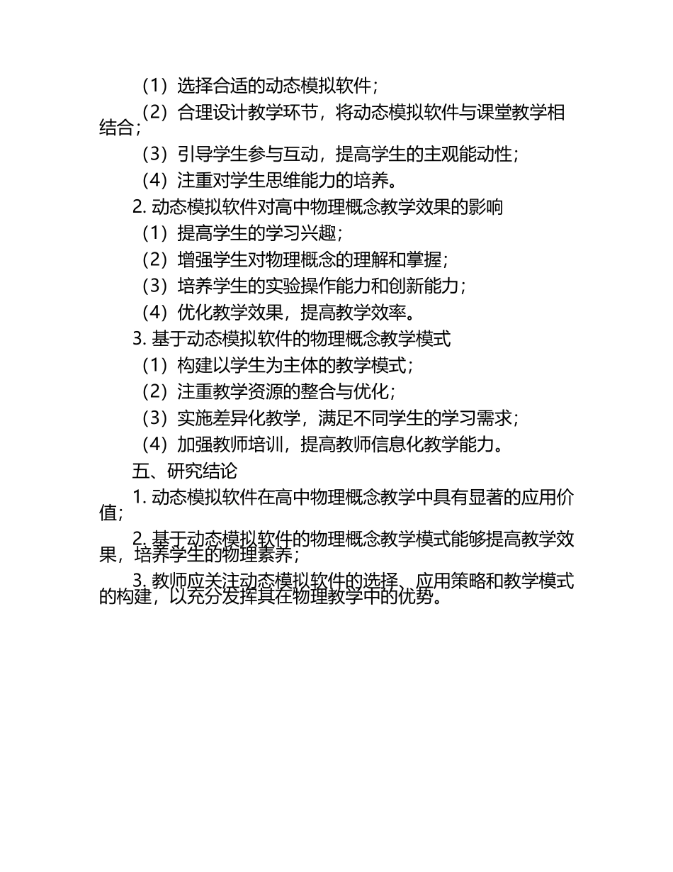 高中物理概念教学中动态模拟软件的实践研究教学研究课题报告.docx_第2页